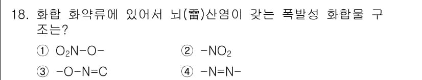 화약류관리산업기사 2018년 18번 - 정답과 핵심 포인트를 검수 중인 기출문제
