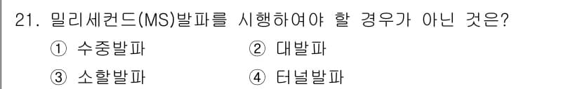 화약류관리산업기사 2018년 21번 - 밀리세컨드(MS)발파는 고속 발파 방법으로 주로 정밀한 작업이 필요할 때... 에 관한 핵심 기출문제