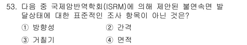 화약류관리산업기사 2018년 53번 - 정답 4번 '면적'은 국제 암반역학회(ISRM)에서 제안된 불연속면 발달... 에 관한 핵심 기출문제