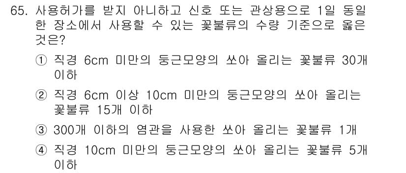 화약류관리산업기사 2018년 65번 - 정답과 핵심 포인트를 검수 중인 기출문제