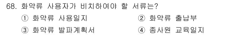 화약류관리산업기사 2018년 68번 - 화약류 사용자는 화약류의 출납부를 작성해야 하며, 이는 화약의 사용 및 ... 에 관한 핵심 기출문제