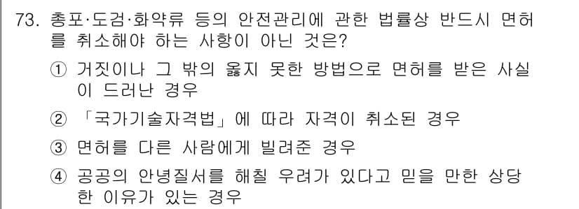 화약류관리산업기사 2018년 73번 - . 공공의 안전질서를 해칠 우려가 있다고 믿을 만한 상당한 이유가 있는 ... 에 관한 핵심 기출문제