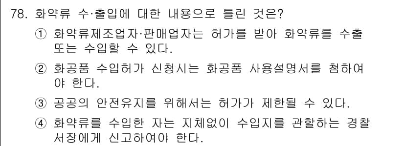 화약류관리산업기사 2018년 78번 - 정답과 핵심 포인트를 검수 중인 기출문제