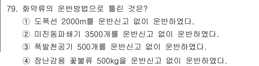화약류관리산업기사 2018년 79번 - 정답과 핵심 포인트를 검수 중인 기출문제