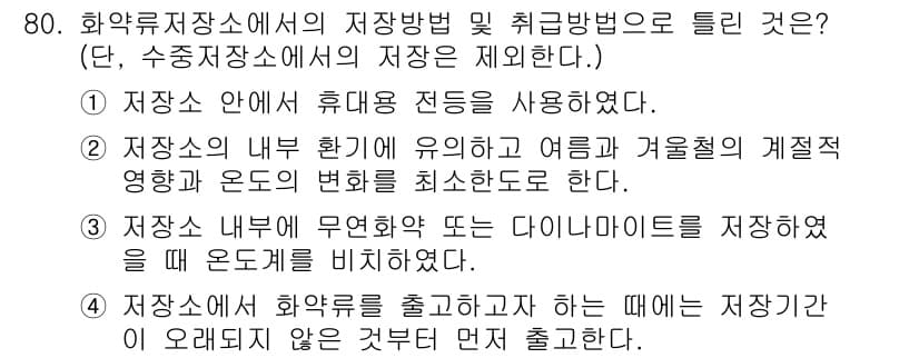 화약류관리산업기사 2018년 80번 - 4번은 화약류의 저장 시 온도와 습도를 각각 관리하여 그 변동을 최소화해... 에 관한 핵심 기출문제