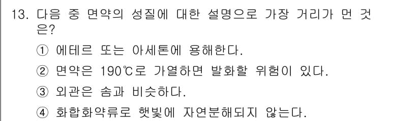 화약류관리산업기사 2019년 13번 - 화학약품은 일반적으로 열에 의해 분해되거나 반응하여 안전성이 떨어질 수 ... 에 관한 핵심 기출문제