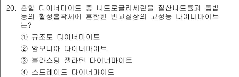 화약류관리산업기사 2019년 20번 - . 스트레이트 다이너마이트

스트레이트 다이너마이트는 니트로글리세린과 톱... 에 관한 핵심 기출문제
