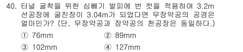 화약류관리산업기사 2019년 40번 - 무장약공의 공경은 선공장(3.2m)에서 구진장(3.04m)까지의 높이를 ... 에 관한 핵심 기출문제