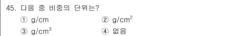 화약류관리산업기사 2019년 45번 - 비중은 질량과 부피의 비율을 나타내며, 표기법은 일반적으로 "g/cm³"... 에 관한 핵심 기출문제