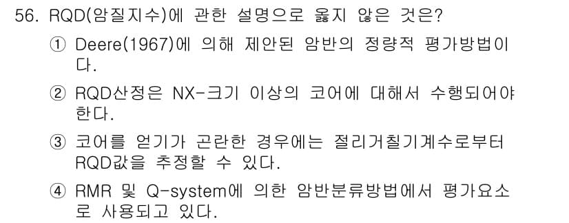 화약류관리산업기사 2019년 56번 - 정답 3번은 RMR Q-system이 사용되고 있는 상황에서 평가 방법으... 에 관한 핵심 기출문제