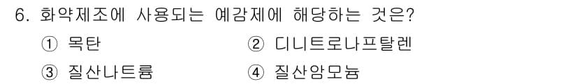 화약류관리산업기사 2019년 6번 - 정답과 핵심 포인트를 검수 중인 기출문제