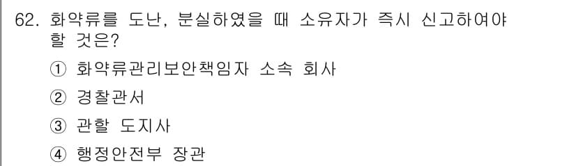 화약류관리산업기사 2019년 62번 - 정답과 핵심 포인트를 검수 중인 기출문제