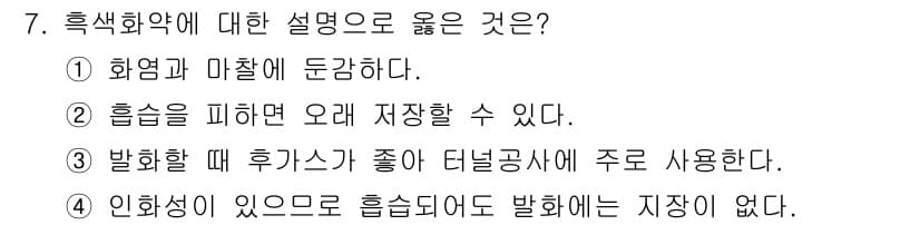 화약류관리산업기사 2019년 7번 - 흡염성 물질은 쉽게 불이 붙거나 반응할 수 있으며, 이는 화약의 특성과 ... 에 관한 핵심 기출문제