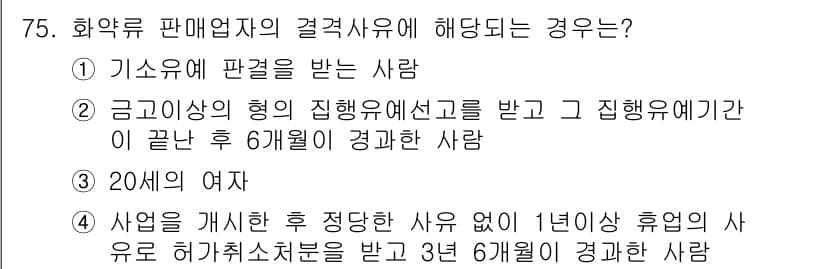 화약류관리산업기사 2019년 75번 - 정답 2번의 이유는, 금고인의 형의 집행유예 선고를 받고 집행유예 기간이... 에 관한 핵심 기출문제