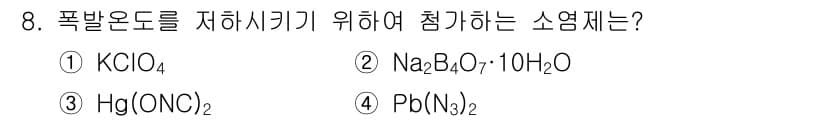화약류관리산업기사 2019년 8번 - 정답과 핵심 포인트를 검수 중인 기출문제