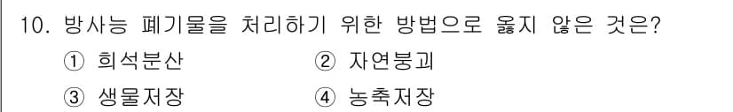 자연생태복원산업기사 2015년 10번 - 정답은 3. 생물지장입니다. 방사능 폐기물 처리는 물리적, 화학적 방법으... 에 관한 핵심 기출문제