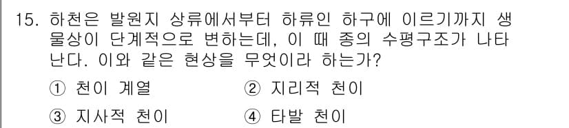 자연생태복원산업기사 2015년 15번 - 정답과 핵심 포인트를 검수 중인 기출문제