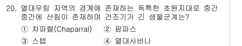 자연생태복원산업기사 2015년 20번 - 정답과 핵심 포인트를 검수 중인 기출문제