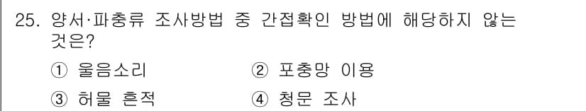 자연생태복원산업기사 2015년 25번 - 정답과 핵심 포인트를 검수 중인 기출문제