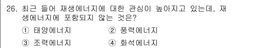 자연생태복원산업기사 2015년 26번 - 재생에너지의 정의는 자연적으로 보충될 수 있는 에너지원으로, 태양에너지,... 에 관한 핵심 기출문제