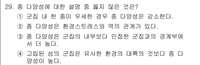 자연생태복원산업기사 2015년 29번 - . 

종 다양성이 유지되는 환경의 대규모 변화는 종의 생존에 부정적 영... 에 관한 핵심 기출문제