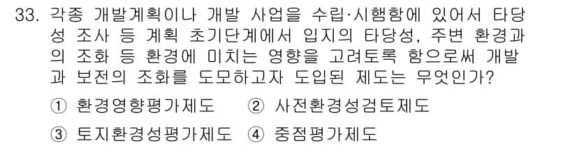 자연생태복원산업기사 2015년 33번 - . 사전환경성검토제도

사전환경성검토제도는 개발 계획이 지역 환경에 미치... 에 관한 핵심 기출문제