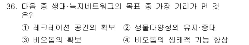 자연생태복원산업기사 2015년 36번 - 정답과 핵심 포인트를 검수 중인 기출문제