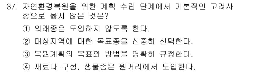 자연생태복원산업기사 2015년 37번 - 정답 4번은 재료의 구성과 생물종이 원주율로 도입된다는 내용입니다. 자연... 에 관한 핵심 기출문제