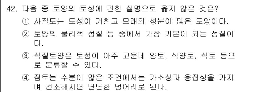 자연생태복원산업기사 2015년 42번 - 점토는 수분이 많으면 조건에서 가소성과 응집성을 가지게 되어 구조적으로 ... 에 관한 핵심 기출문제