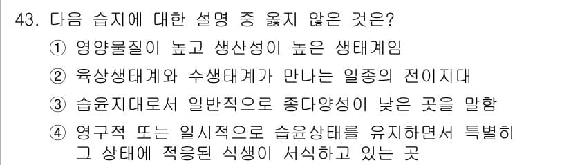 자연생태복원산업기사 2015년 43번 - 정답과 핵심 포인트를 검수 중인 기출문제