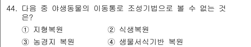 자연생태복원산업기사 2015년 44번 - 정답과 핵심 포인트를 검수 중인 기출문제