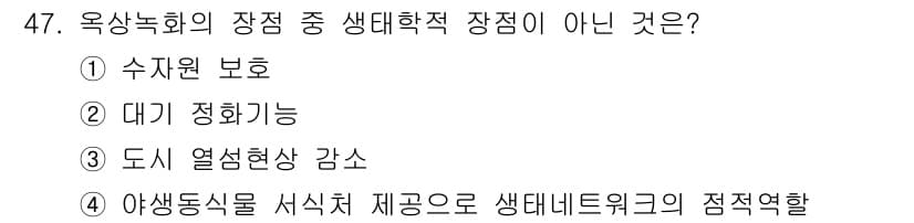 자연생태복원산업기사 2015년 47번 - 정답과 핵심 포인트를 검수 중인 기출문제
