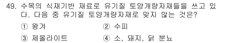 자연생태복원산업기사 2015년 49번 - 정답과 핵심 포인트를 검수 중인 기출문제