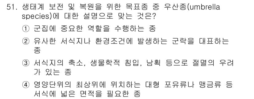 자연생태복원산업기사 2015년 51번 - . 

우산종은 생태계에서 다른 종의 보호 역할을 하며, 이들 종의 보존... 에 관한 핵심 기출문제