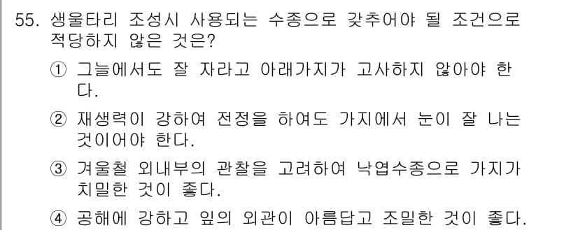 자연생태복원산업기사 2015년 55번 - 정답과 핵심 포인트를 검수 중인 기출문제