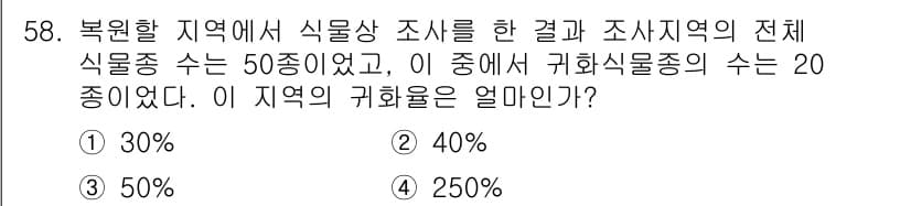 자연생태복원산업기사 2015년 58번 - 귀화식물종의 수는 20종이며, 전체 식물종 수는 50종입니다. 따라서 귀... 에 관한 핵심 기출문제