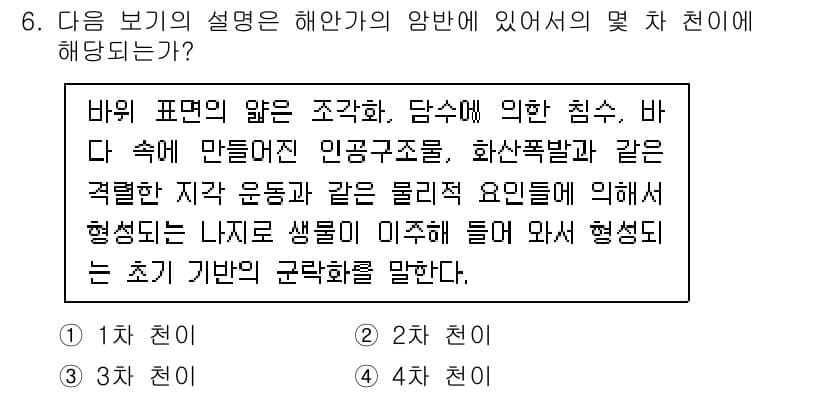 자연생태복원산업기사 2015년 6번 - 해설: 해양 생태계 복원은 인공구조물과 자연 요소의 조화로운 결합을 통해... 에 관한 핵심 기출문제