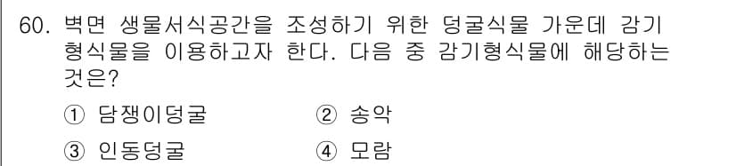 자연생태복원산업기사 2015년 60번 - 정답과 핵심 포인트를 검수 중인 기출문제