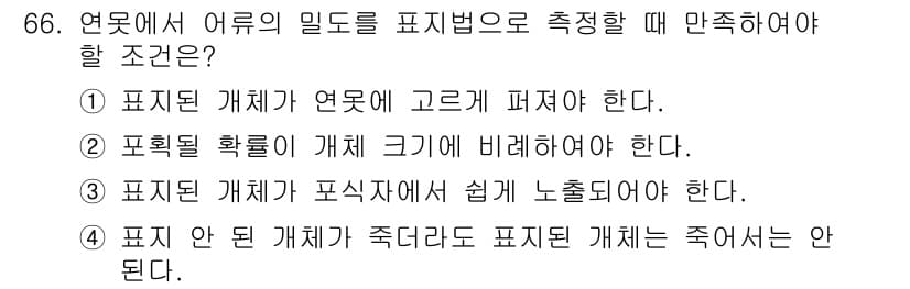 자연생태복원산업기사 2015년 66번 - 정답과 핵심 포인트를 검수 중인 기출문제