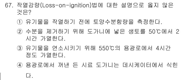 자연생태복원산업기사 2015년 67번 - 정답과 핵심 포인트를 검수 중인 기출문제