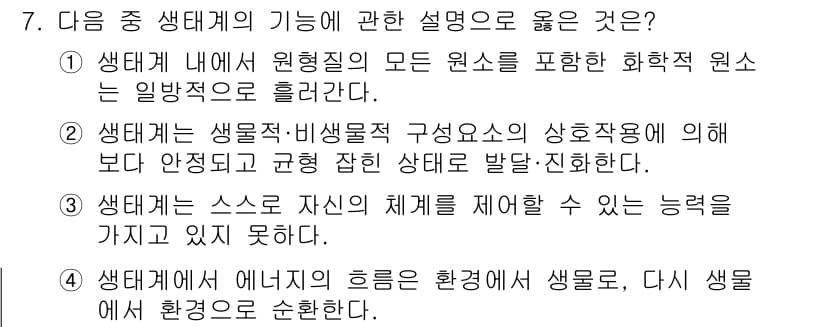 자연생태복원산업기사 2015년 7번 - 정답과 핵심 포인트를 검수 중인 기출문제