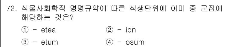 자연생태복원산업기사 2015년 72번 - 정답은 3번 "etum"입니다. 식물 생태와 생물학적 명명 규약에 따르면... 에 관한 핵심 기출문제