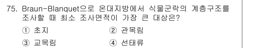 자연생태복원산업기사 2015년 75번 - 정답과 핵심 포인트를 검수 중인 기출문제