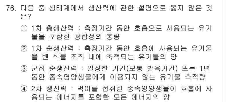 자연생태복원산업기사 2015년 76번 - 정답과 핵심 포인트를 검수 중인 기출문제
