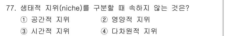 자연생태복원산업기사 2015년 77번 - 정답과 핵심 포인트를 검수 중인 기출문제