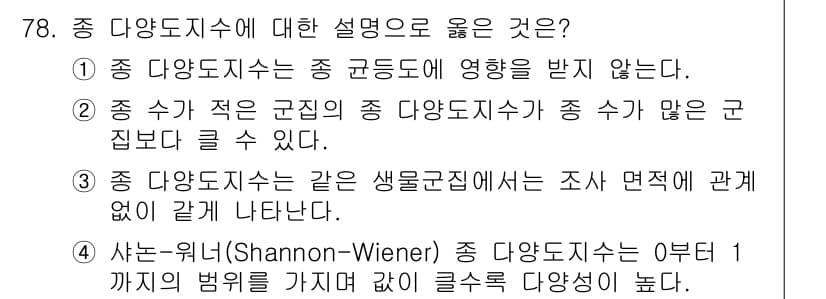 자연생태복원산업기사 2015년 78번 - 2. 종 다양성은 군집의 영향을 받지 않는다. 종 다양성이 높으면 생태계... 에 관한 핵심 기출문제
