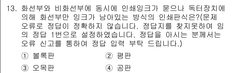 인쇄기능사 2015년 13번 - . 화선부와 비화선부에서 인쇄잉크가 고르게 분포되어야 최상의 인쇄 품질을... 에 관한 핵심 기출문제