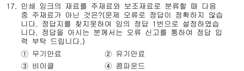 인쇄기능사 2015년 17번 - 정답은 1번 무기인료입니다. 인쇄기능사에서 인쇄에 사용되는 잉크는 무기성... 에 관한 핵심 기출문제