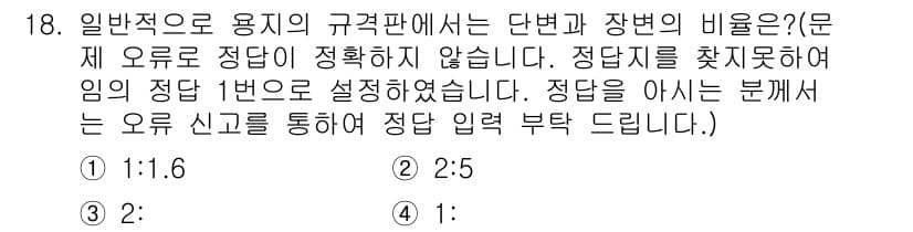 인쇄기능사 2015년 18번 - 단면과 장면의 비율은 일반적으로 1:1로 설정되며, 이는 용지의 규격과 ... 에 관한 핵심 기출문제