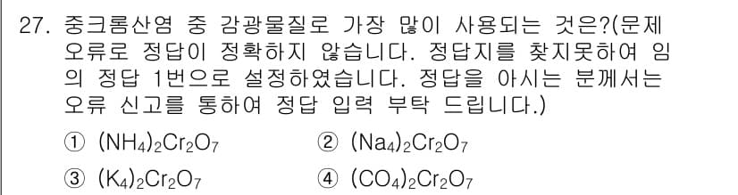 인쇄기능사 2015년 27번 - 이 문제는 강체 물질을 구성하는 이온의 종류와 그 조성에 대한 이해가 필... 에 관한 핵심 기출문제
